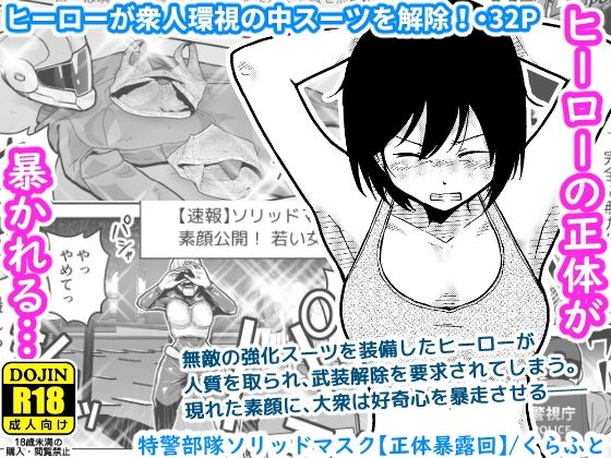 【特警部隊ソリッドマスク【正体暴露回】】ギャラリークラフト