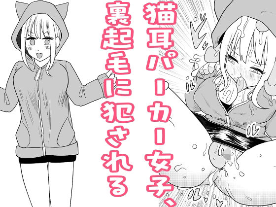 【猫耳パーカー女子、裏起毛に犯●れる】リコピン=りこぴん