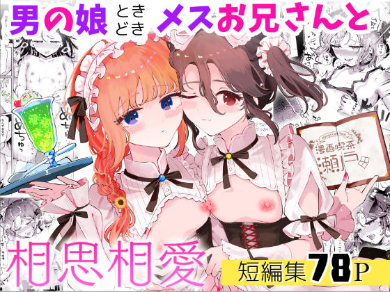 【男の娘ときどきメスお兄さんと相思相愛〜後日談ショート漫画集1〜】漫画喫茶瀬戸（瀬戸涼子）