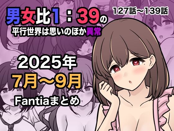 【男女比1:39の平行世界は思いのほか異常（Fantia2025年7月〜9月まとめ）】きっさー