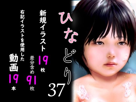 【痴態画集ひなどり37 動画19本  画像19枚（カットイン差分含91枚）】深山燕石
