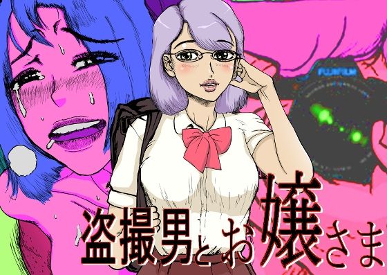 【盗撮男と お嬢さま＋イラストCG集】モー。