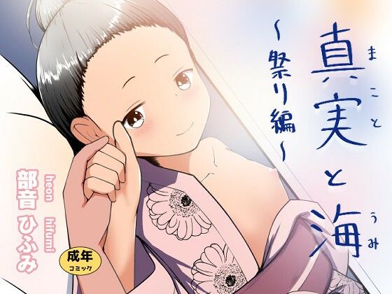 【真実と海〜祭り編〜】平穏へ違和感