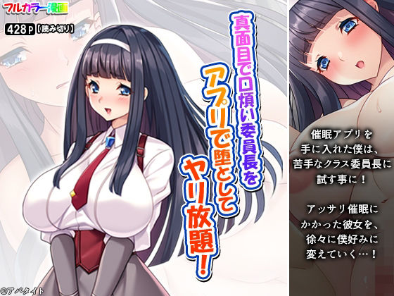 【真面目で口煩い委員長をアプリで堕としてヤリ放題！】アロマコミック