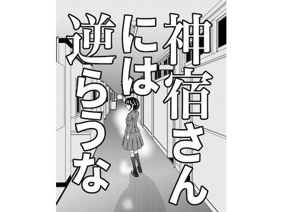【神宿さんには逆らうな】G. T. Works