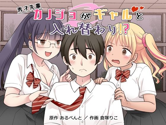 【秀才先輩カノジョがギャルと入れ替わり！？】憑依（はい）る抜け道