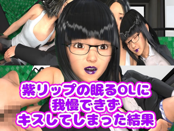 【紫リップの眠るOLに我慢できずキスしてしまった結果】光沢3Dっ娘クラブ