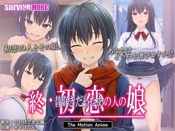 【終・初恋の人の娘 The Motion Anime】survive more