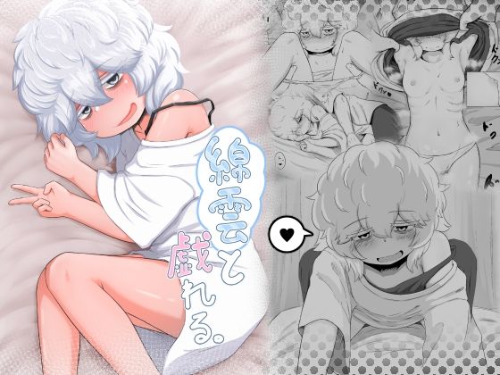 【綿雲と戯れる。】のくろゐ