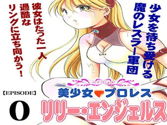 【美少女プロレス・リリーエンジェルス  エピソード0】ノリコン