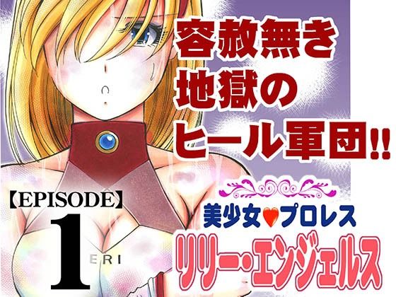 【美少女プロレス・リリーエンジェルス  エピソード1】ノリコン