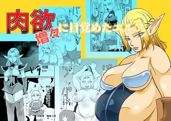 【肉欲に目覚めたエルフ】ちくわ会