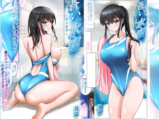 【蒼い水密〜坂木藍那〜】消弧