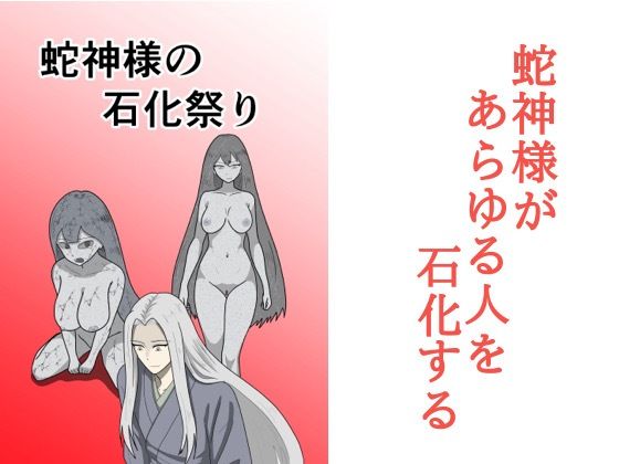 【蛇神様の石化祭り】マトリョーシカ