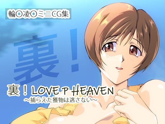 【裏！LOVE P HEAVEN 〜捕らえた獲物は逃さない〜】さくらなおみき