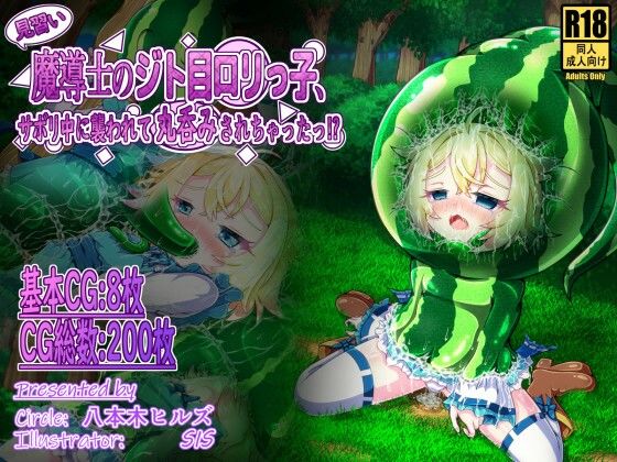 【見習い魔導士のジト目ロリっ子、サボリ中に襲われて丸呑みされちゃったっ！？】八本木ヒルズ