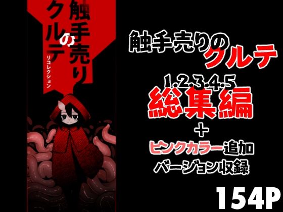 【触手売りのクルテ リコレクション】すずぽに