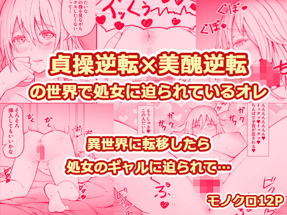 【貞操逆転×美醜逆転の世界で処女に迫られてるオレ】監獄サテライトの漫画