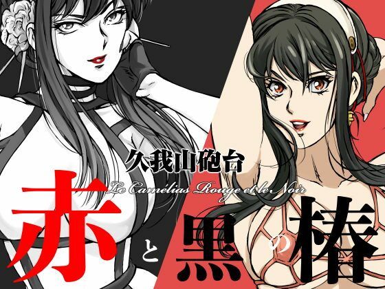 【赤と黒の椿】マカロニ組