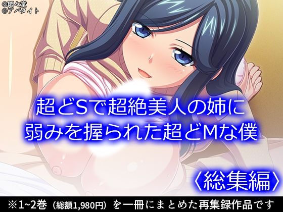【超どSで超絶美人の姉に弱みを握られた超どMな僕 ＜総集編＞】悶々堂