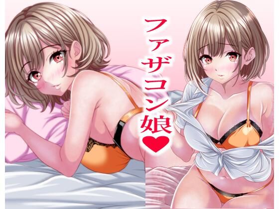【超絶ファザコン娘  お父さん大好き娘編】マロンヘッド