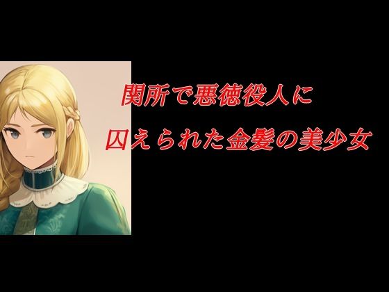【関所で悪徳役人に囚えられた金髪の美少女】Inazuma