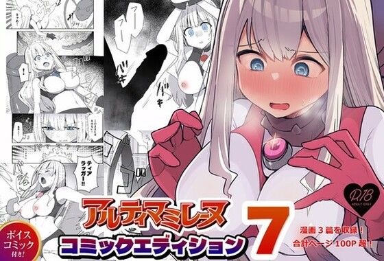 【闘え！アルティマミレーヌ コミックエディションVOL.7】G’sfactory