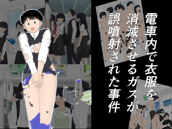 【電車内で衣服を消滅させるガスが誤噴射された事件】霧の森