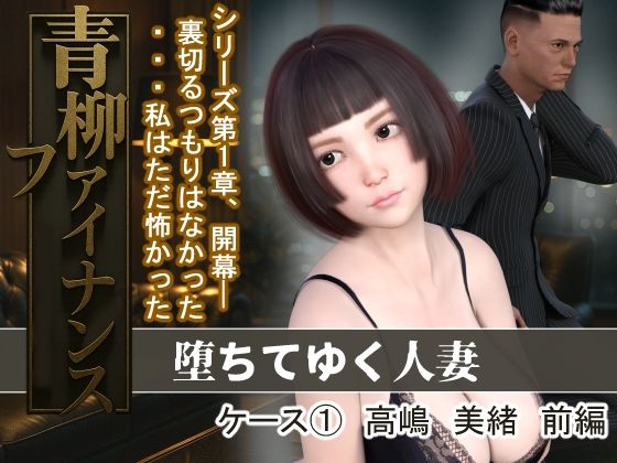 【青柳ファイナンス  堕ちてゆく人妻  ケース 1高嶋  美緒  前編】MUKIAMAGURI