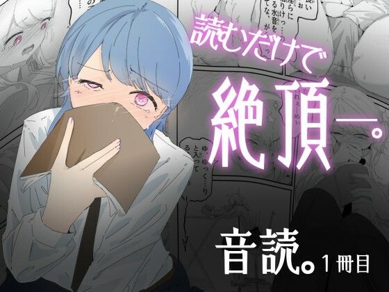 【音読するだけで絶頂する魔法の本で連続女の子絶頂でおかしくなる男の娘  音読。1冊目】青。