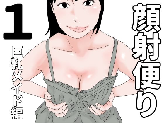 【顔射便り  1】じゅんぴちゅ