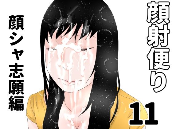 【顔射便り  11】じゅんぴちゅ