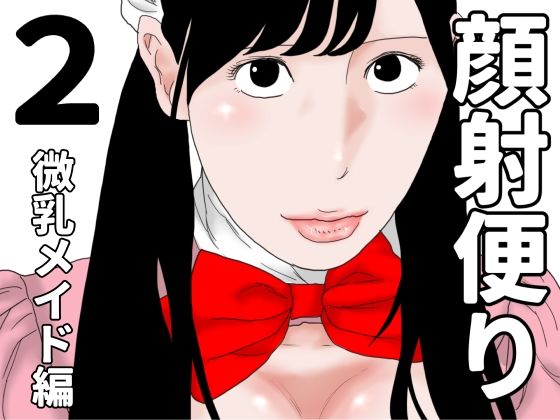 【顔射便り  2】じゅんぴちゅ