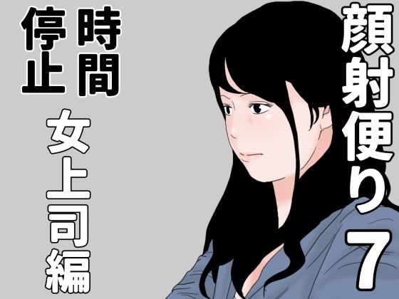 【顔射便り7】じゅんぴちゅ