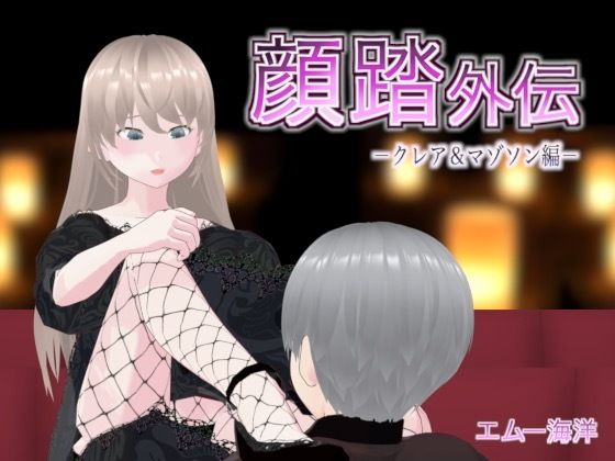 【顔踏外伝-クレア＆マゾソン編-】エムー海洋