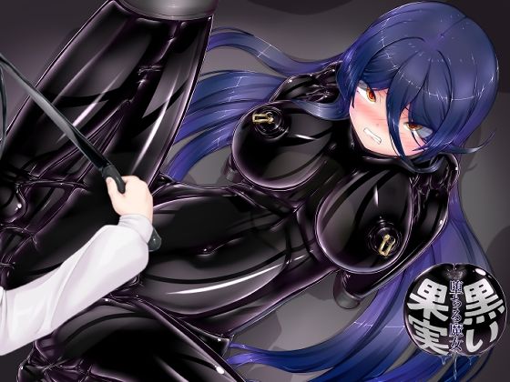 【黒い果実〜堕ちる魔女〜】妄想美術部