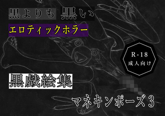 【黒よりも黒いエロティックホラー黒戯絵集「マネキンポーズ3」】黒納豆