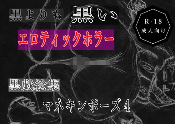 【黒よりも黒いエロティックホラー黒戯絵集「マネキンポーズ4」】黒納豆