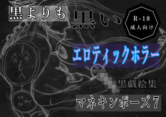 【黒よりも黒いエロティックホラー黒戯絵集「マネキンポーズ7」】黒納豆