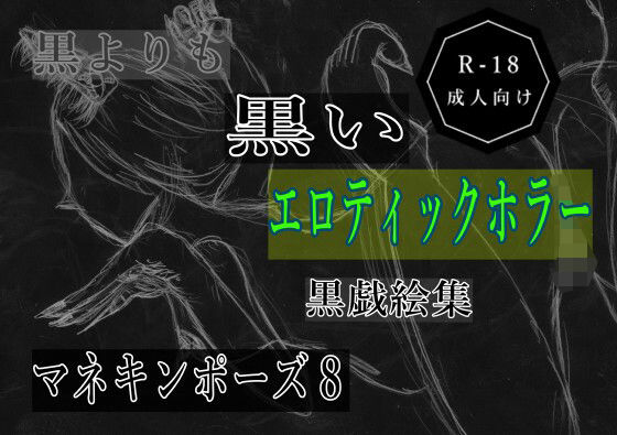【黒よりも黒いエロティックホラー黒戯絵集「マネキンポーズ8」】黒納豆