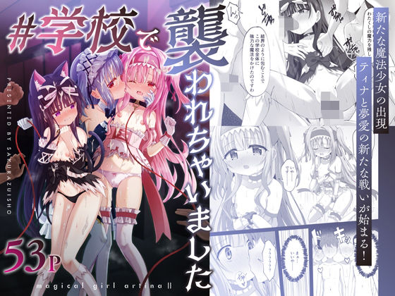 【＃学校で襲われちゃいました】桜水晶
