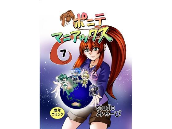 【［studio みゃーび］ポニテマニアックス  07巻】studio みゃーび