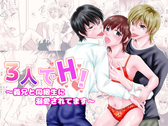 【3人でH！〜義兄と同級生に溺愛されてます〜】磨斧作針