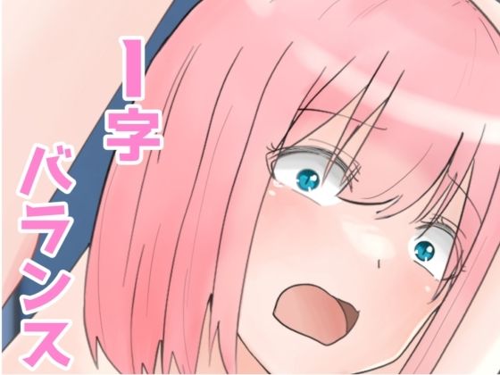 【I字バランス】さんみー