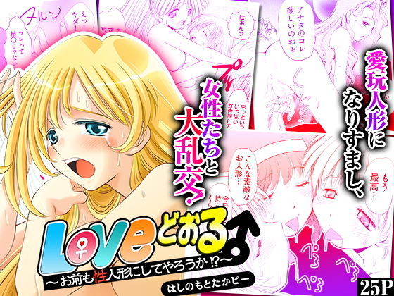 【Loveどぉる 〜お前も性人形にしてやろうか！？〜】こすりクラブ