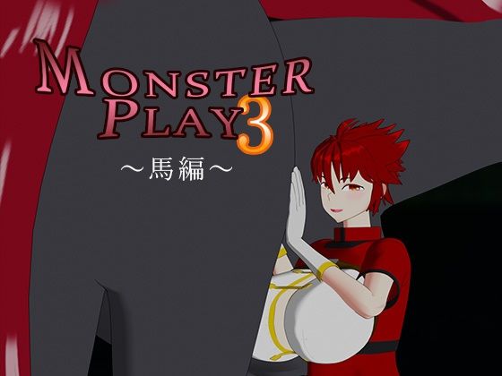 【MONSTER PLAY3 〜馬編〜】サークルNF