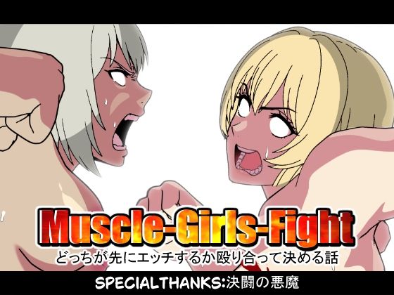 【MuscleGirsFight-どっちが先にエッチするか殴り合って決める話-】悪魔がきたりて