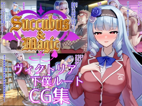 【Succubus＆Magic CG集 ヴィクトリア下僕ルート】たにし