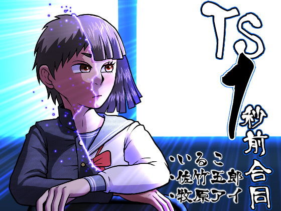 【TS1秒前合同】いるこの部屋