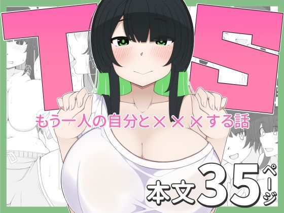 【TS娘ちゃんがもう一人の自分と×××する話】すごもり